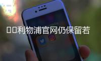 ❤️利物浦官网仍保留若塔资料，仅有简介没有数据和球衣购买选项