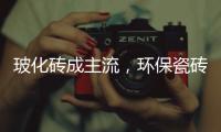 玻化砖成主流，环保瓷砖胶美巢占瓷宝铺贴更牢靠
