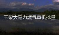 玉柴大马力燃气重机批量交付山西物流客户