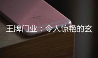 王牌门业：令人惊艳的玄关设计	，每天进门就是好心情!