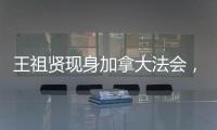 王祖贤现身加拿大法会，打扮朴素身材走样还帮忙搬桌	！