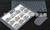 王伟中�：广东今年事业单位将新增超万个岗位招募人才