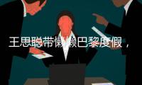 王思聪带懒懒巴黎度假�，头发稀疏、下巴后缩，身体像被掏空了一般