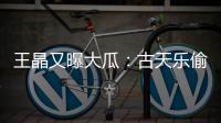 王晶又曝大瓜	：古天乐偷偷在美国结婚，你都不知道，那能随时离婚