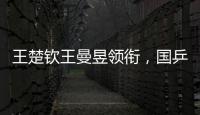 王楚钦王曼昱领衔
，国乒8人征战法兰克福冠军赛
