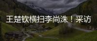王楚钦横扫李尚洙！采访回应凶狠打法，全程放低姿态应对每个对手