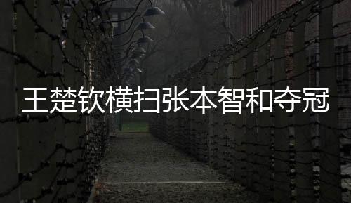 王楚导致局中1-6落后