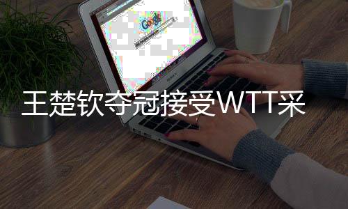 一方面是王楚比赛过程简易
