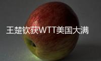 王楚钦获WTT美国大满贯男单冠军