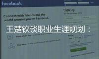 王楚钦谈职业生涯规划
：暂定打完洛杉矶奥运会
	，届时再思考下一段