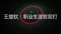 王楚钦	：职业生涯暂定打到洛杉矶；偶像是奥沙利文