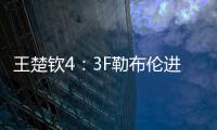 王楚钦4：3F勒布伦进决赛
！采访赞对手实力表幸运，提决赛太谦逊