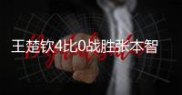 王楚钦4比0战胜张本智和，生涯第三次大满贯男单夺冠