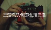 王楚钦/孙颖莎剑指三连冠，多哈世乒赛第八日赛程→