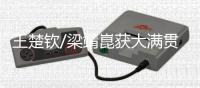 王楚钦/梁靖崑获大满贯男双外卡