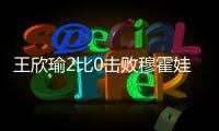 王欣瑜2比0击败穆霍娃晋级温网女单第二轮