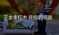 王士丰红木 许你的喧嚣俗世一个“桃花源”
