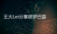 王大Lei分享德罗巴耍宝卖萌Gif图 魔兽微Bo展示签名
