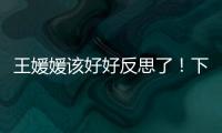 王媛媛该好好反思了！下球成功率辣眼�	，幸好牵制力与决胜局有发挥