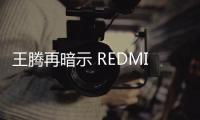 王腾再暗示 REDMI Turbo4 Pro大部分用户买得起