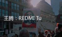王腾：REDMI Turbo4 Pro配置大于友商Ace/Neo