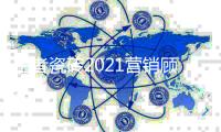 王者瓷砖2021营销顾问委员会全国研学之旅顺利启航!