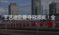 王艺迪蒯曼夺冠颁奖！全程开心，孙颖莎无奈一笑	，王艺迪露大牙！
