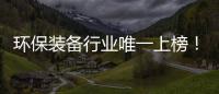 环保装备行业唯一上榜！盈峰环境荣登“中国品牌国际化标杆一百”榜！