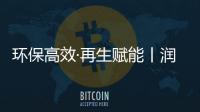 环保高效·再生赋能丨润天智科沥青4020一体机观摩会