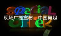 现场广播宣布，中国男足U16vs韩国U16现场观众为6781人