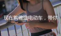 现在购雅迪电动车
，带你川藏行