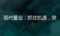 现代管业：抓住机遇	，突破发展的瓶颈