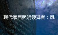 现代家居照明领舞者
：风情万千，群富家新品惹人爱