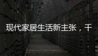 现代家居生活新主张，千年舟助力全屋定制