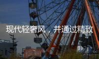 现代轻奢风，并通过精致的灯饰提升空间的格调