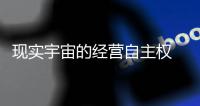 现实宇宙的经营自主权 VS 虚拟宇宙的财产权，如何平衡是个大问题丨快评