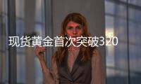 现货黄金首次突破3200美元