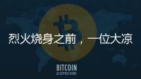 烈火烧身之前�，一位大凉山妻子的漫长婚姻