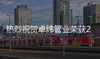 热烈祝贺卓纬管业荣获2020年行业权威称号