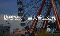 热烈祝贺�：圣大管业公司被认定为高新技术企业