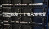 热烈祝贺：上海宏添管业再次荣获“高新技术企业”证书