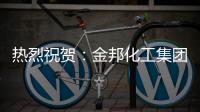 热烈祝贺
：金邦化工集团荣登《环球人物》专访