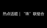 热点话题｜“珠”联璧合，驱动滨海文旅潮
