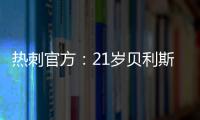 热刺官方：21岁贝利斯已租借加盟罗萨里奥中央
，为期一年
