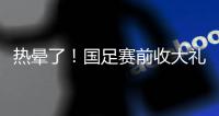 热晕了！国足赛前收大礼	，韩国队锋线大将中暑退出东亚杯！