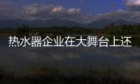 热水器企业在大舞台上还应有科学营销战略