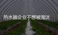 热水器企业不想被淘汰 就要想法设法取胜市场