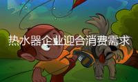 热水器企业迎合消费需求 以求变应对挑战