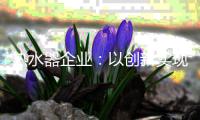 热水器企业	
：以创新实现营销突围