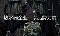 热水器企业：以品牌为前提进行诚信促销